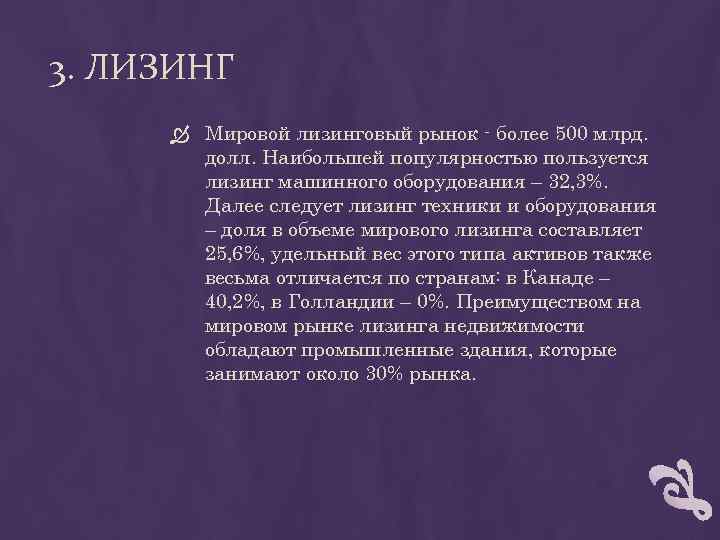 3. ЛИЗИНГ Мировой лизинговый рынок более 500 млрд. долл. Наибольшей популярностью пользуется лизинг машинного