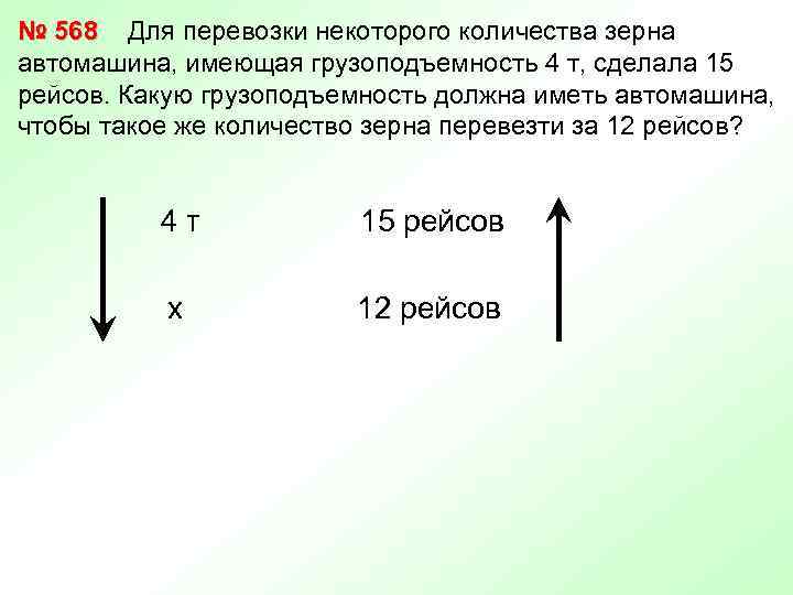 № 568 Для перевозки некоторого количества зерна автомашина, имеющая грузоподъемность 4 т, сделала 15
