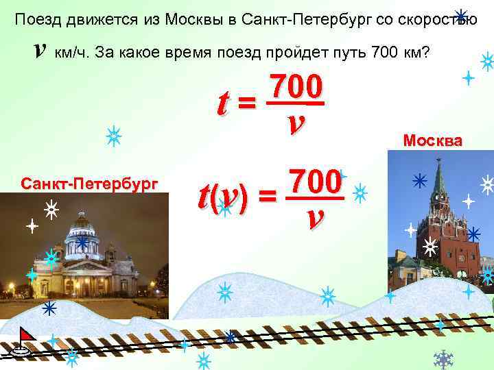 Поезд движется из Москвы в Санкт-Петербург со скоростью v км/ч. За какое время поезд
