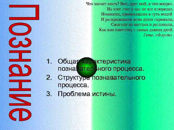 Что значит знать? Вот, друг мой, в чем вопрос. На этот счет у нас