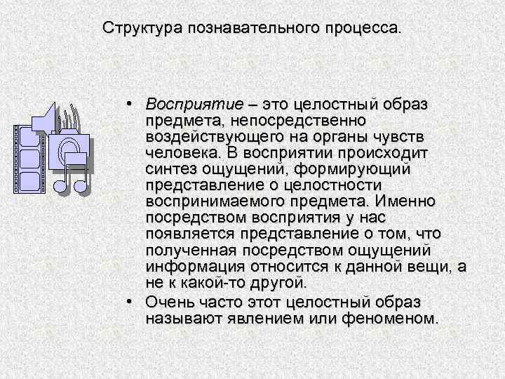 Структура познавательного процесса. • Восприятие – это целостный образ предмета, непосредственно воздействующего на органы