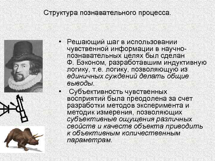 Структура познавательного процесса. • Решающий шаг в использовании чувственной информации в научнопознавательных целях был