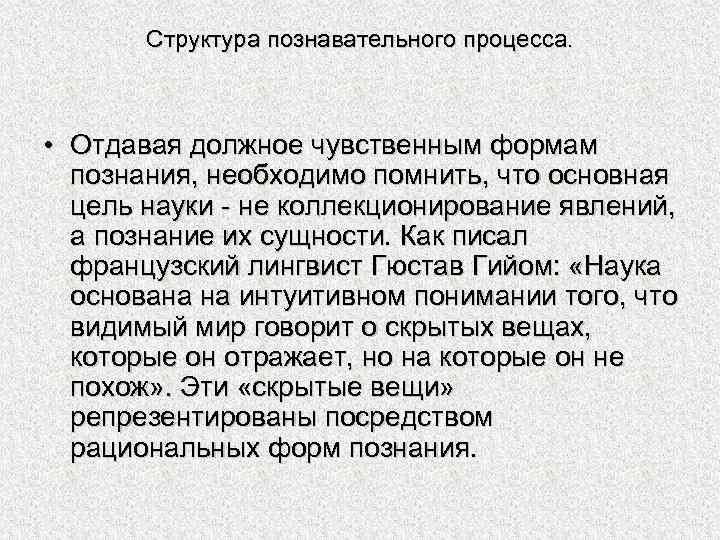 Структура познавательного процесса. • Отдавая должное чувственным формам познания, необходимо помнить, что основная цель