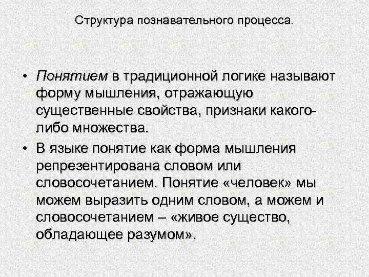 Структура познавательного процесса. • Понятием в традиционной логике называют форму мышления, отражающую существенные свойства,