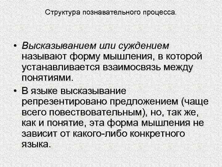 Структура познавательного процесса. • Высказыванием или суждением называют форму мышления, в которой устанавливается взаимосвязь