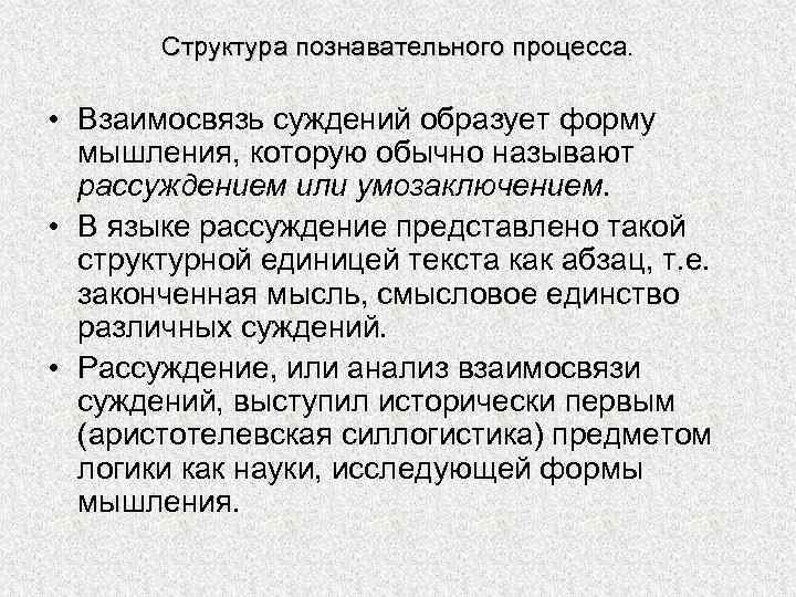 Структура познавательного процесса. • Взаимосвязь суждений образует форму мышления, которую обычно называют рассуждением или