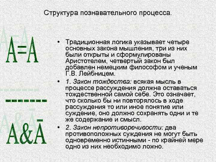 Структура познавательного процесса. • Традиционная логика указывает четыре основных закона мышления, три из них