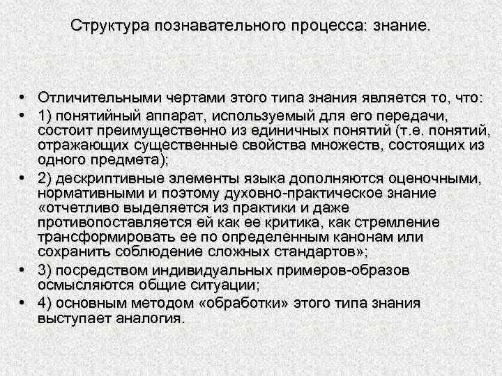 Структура познавательного процесса: знание. • Отличительными чертами этого типа знания является то, что: •