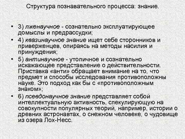 Структура познавательного процесса: знание. • 3) лженаучное - сознательно эксплуатирующее домыслы и предрассудки; •