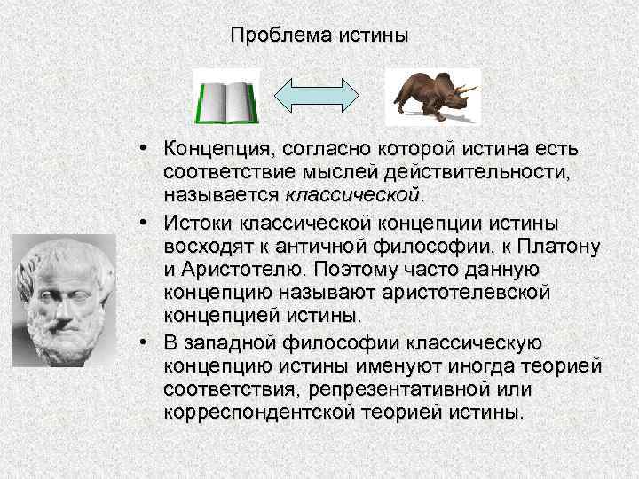 Проблема истины • Концепция, согласно которой истина есть соответствие мыслей действительности, называется классической. •