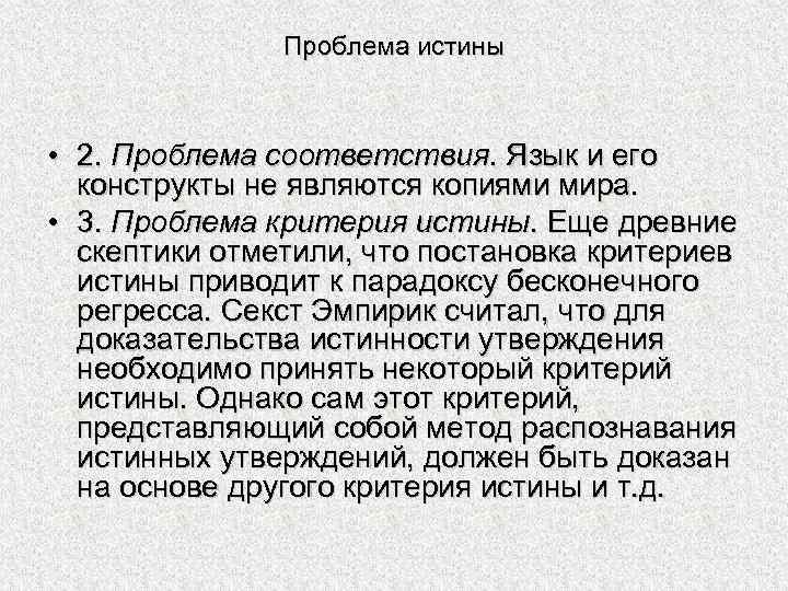 Проблема истины • 2. Проблема соответствия. Язык и его конструкты не являются копиями мира.
