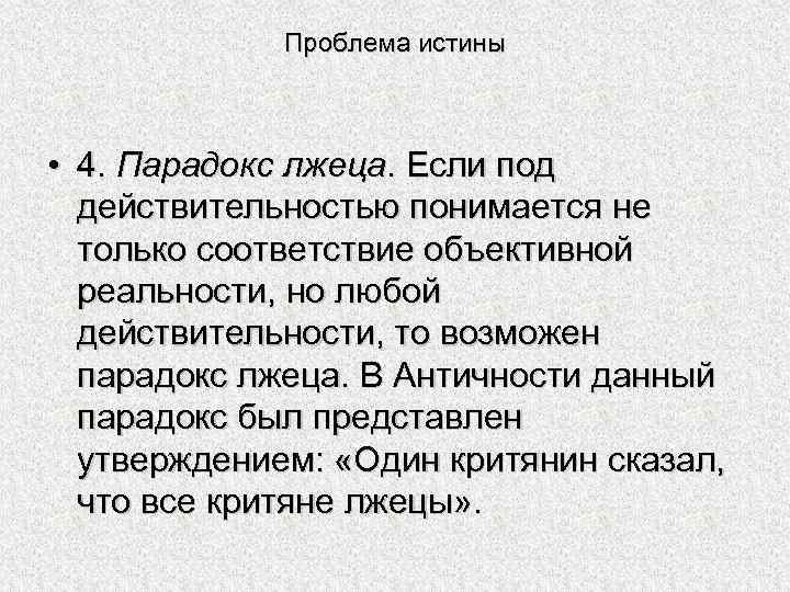 Проблема истины • 4. Парадокс лжеца. Если под действительностью понимается не только соответствие объективной
