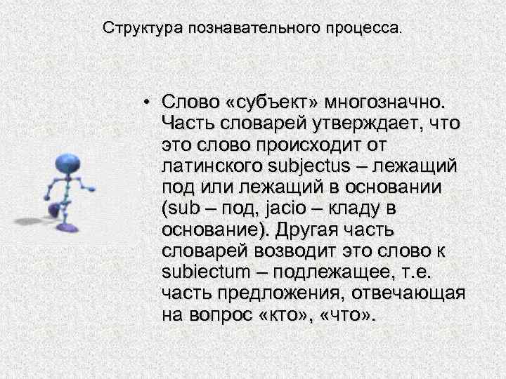 В едином процессе и тексте. Значение слова субъект. Субъект в тексте это. Предложение со словом субъект.