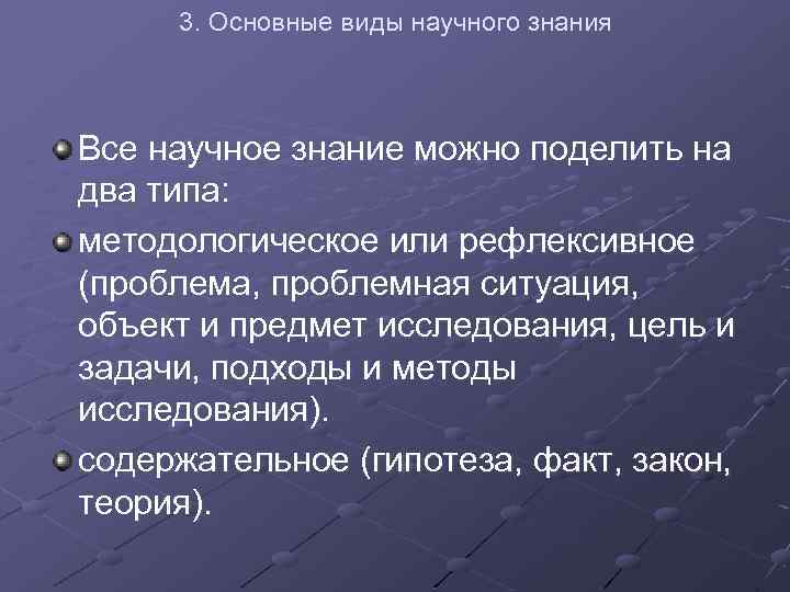 3. Основные виды научного знания Все научное знание можно поделить на два типа: методологическое