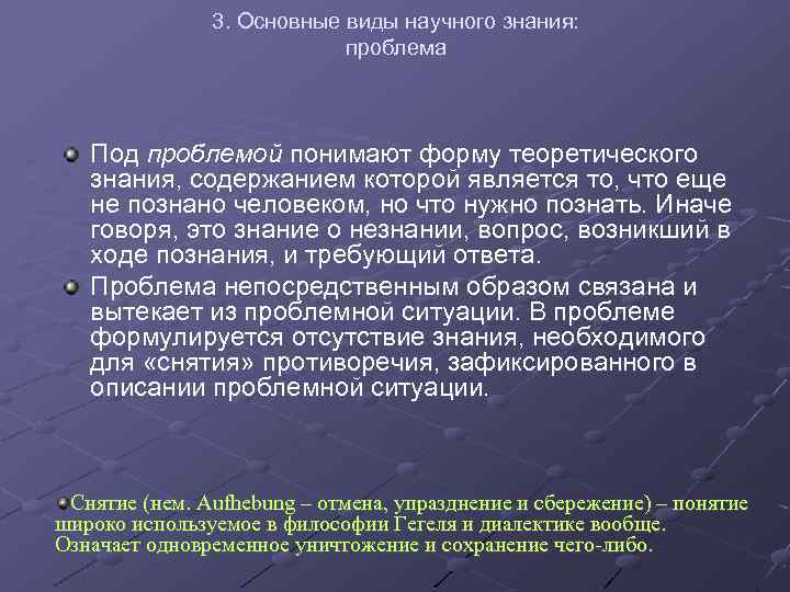 3. Основные виды научного знания: проблема Под проблемой понимают форму теоретического знания, содержанием которой