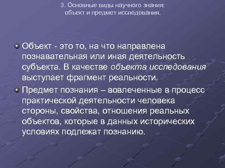 3. Основные виды научного знания: объект и предмет исследования. Объект - это то, на