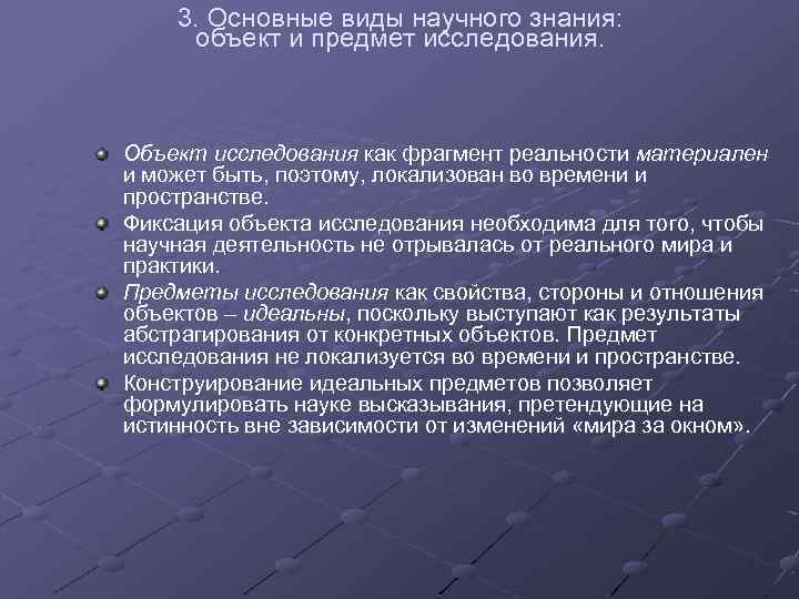  3. Основные виды научного знания: объект и предмет исследования. Объект исследования как фрагмент