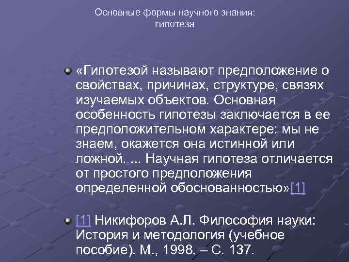 Основные формы научного знания: гипотеза «Гипотезой называют предположение о свойствах, причинах, структуре, связях изучаемых