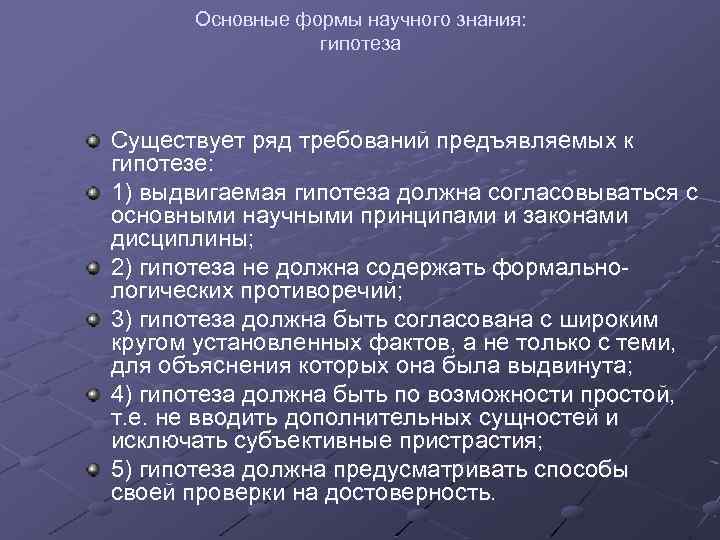 Основные формы научного знания: гипотеза Существует ряд требований предъявляемых к гипотезе: 1) выдвигаемая гипотеза