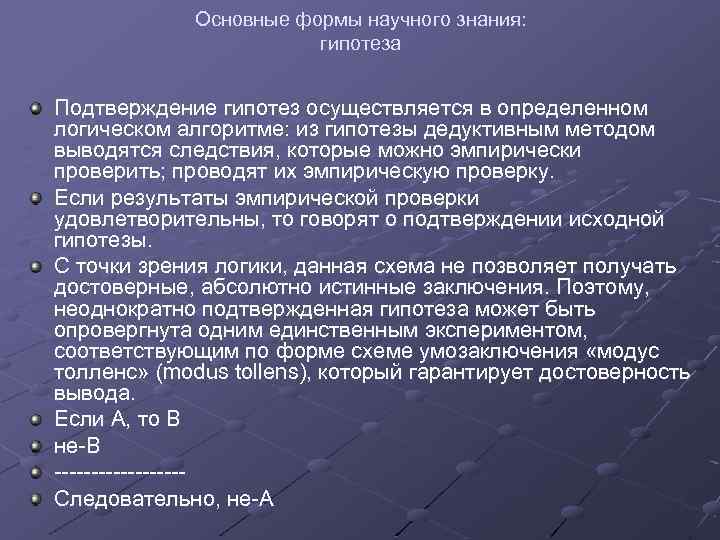 Основные формы научного знания: гипотеза Подтверждение гипотез осуществляется в определенном логическом алгоритме: из гипотезы
