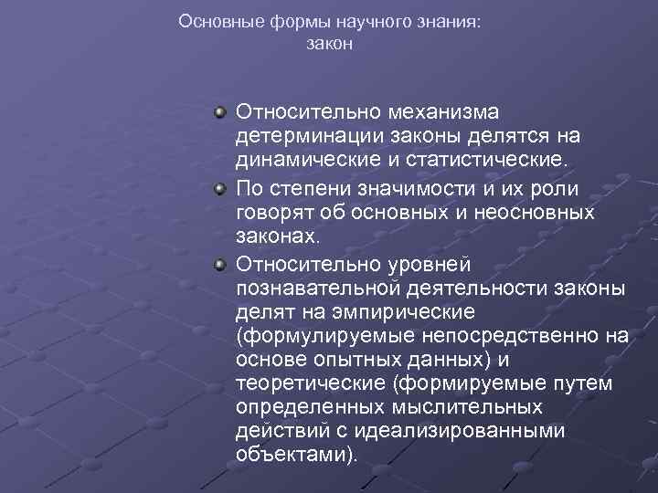 Основные формы научного знания: закон Относительно механизма детерминации законы делятся на динамические и статистические.