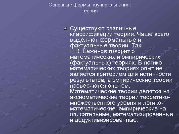 Основные формы научного знания: теория Существуют различные классификации теорий. Чаще всего выделяют формальные и