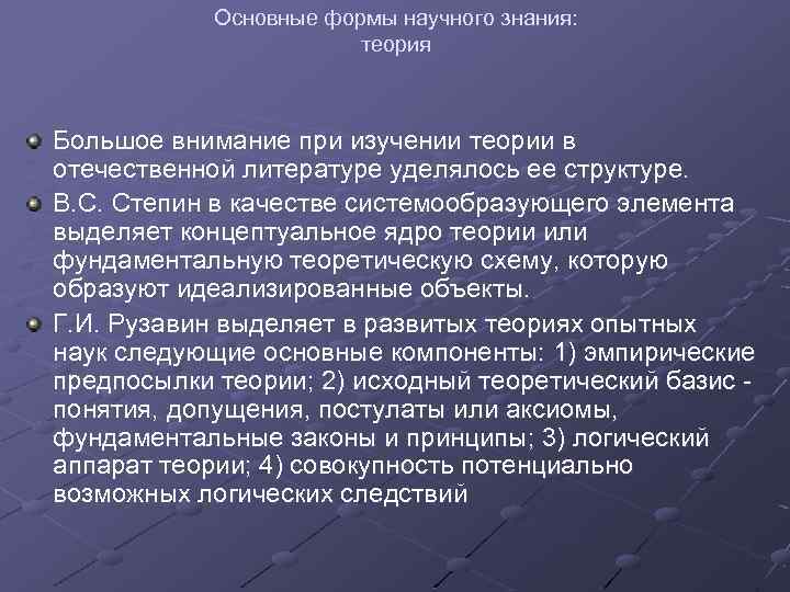 Основные формы научного знания: теория Большое внимание при изучении теории в отечественной литературе уделялось