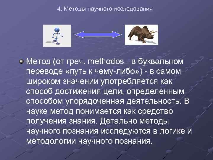 4. Методы научного исследования Метод (от греч. methodos - в буквальном переводе «путь к