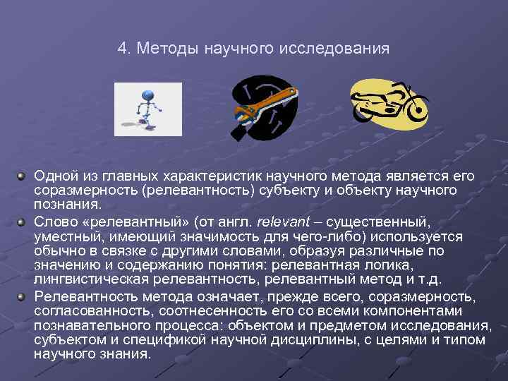 4. Методы научного исследования Одной из главных характеристик научного метода является его соразмерность (релевантность)