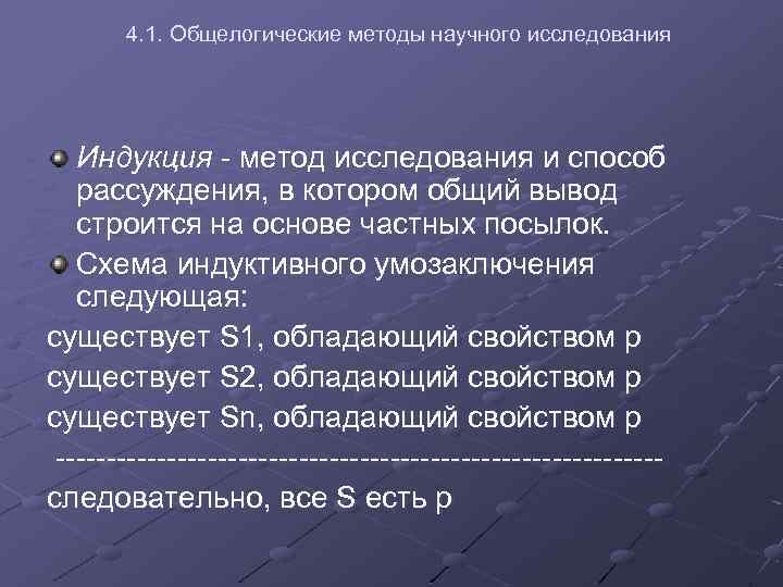 4. 1. Общелогические методы научного исследования Индукция - метод исследования и способ рассуждения, в