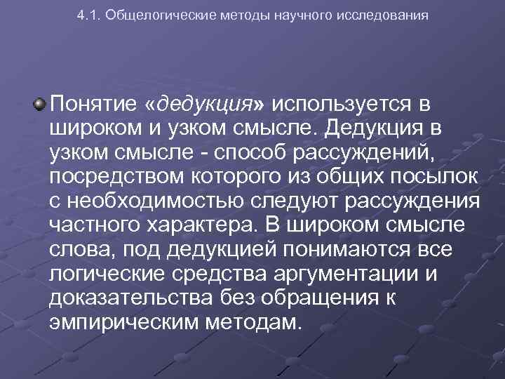4. 1. Общелогические методы научного исследования Понятие «дедукция» используется в широком и узком смысле.