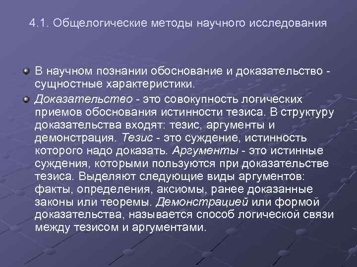 4. 1. Общелогические методы научного исследования В научном познании обоснование и доказательство - сущностные