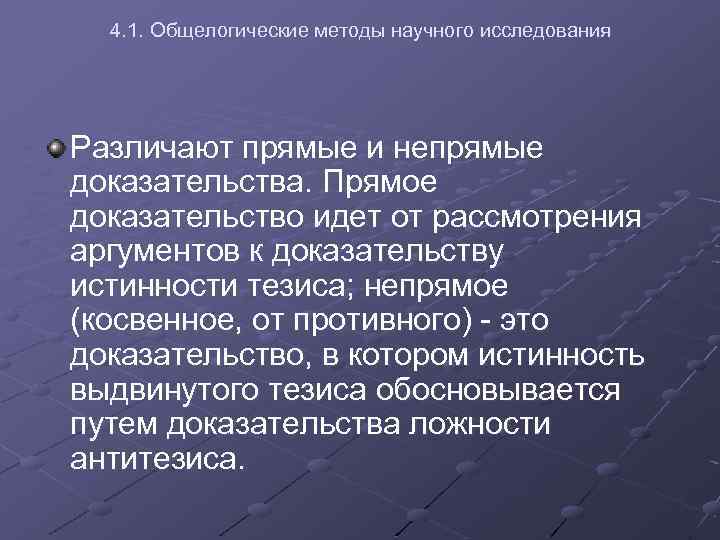 4. 1. Общелогические методы научного исследования Различают прямые и непрямые доказательства. Прямое доказательство идет
