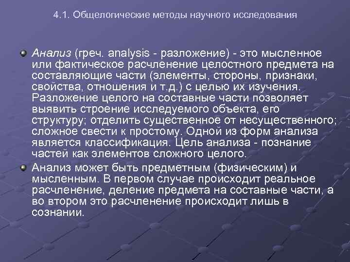 4. 1. Общелогические методы научного исследования Анализ (греч. analysis - разложение) - это мысленное