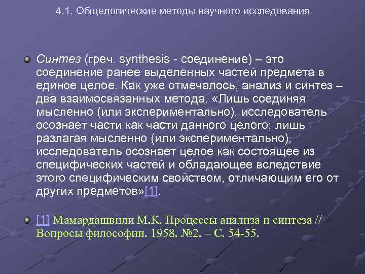 4. 1. Общелогические методы научного исследования Синтез (греч. synthesis - соединение) – это соединение