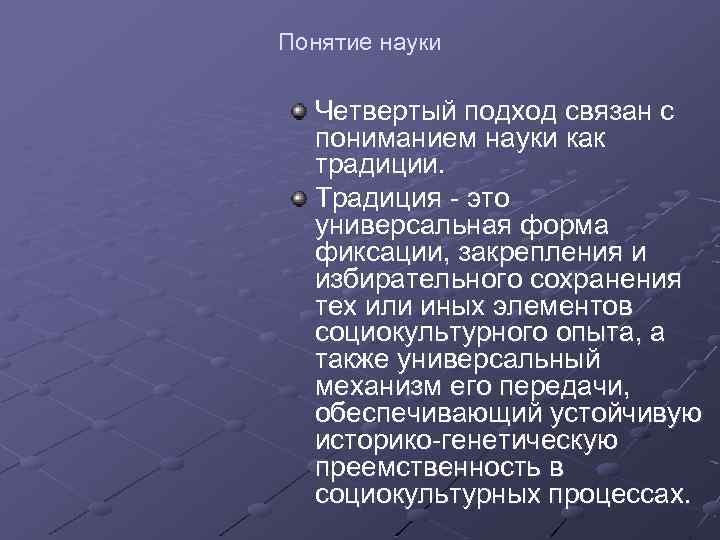 Понятие науки Четвертый подход связан с пониманием науки как традиции. Традиция - это универсальная