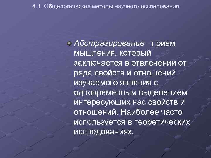 4. 1. Общелогические методы научного исследования Абстрагирование - прием мышления, который заключается в отвлечении