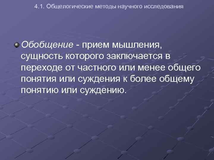 4. 1. Общелогические методы научного исследования Обобщение - прием мышления, сущность которого заключается в