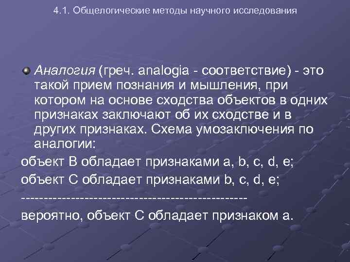 4. 1. Общелогические методы научного исследования Аналогия (греч. analogia - соответствие) - это такой