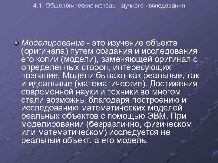 4. 1. Общелогические методы научного исследования Моделирование - это изучение объекта (оригинала) путем создания