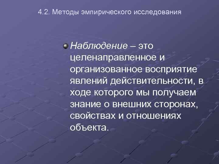  4. 2. Методы эмпирического исследования Наблюдение – это целенаправленное и организованное восприятие явлений