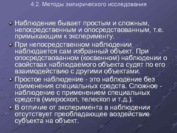 4. 2. Методы эмпирического исследования Наблюдение бывает простым и сложным, непосредственным и опосредствованным, т.