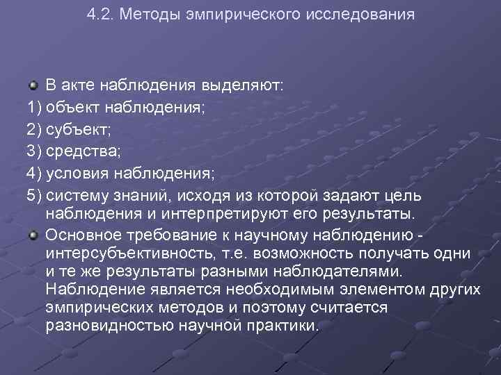 4. 2. Методы эмпирического исследования В акте наблюдения выделяют: 1) объект наблюдения; 2) субъект;