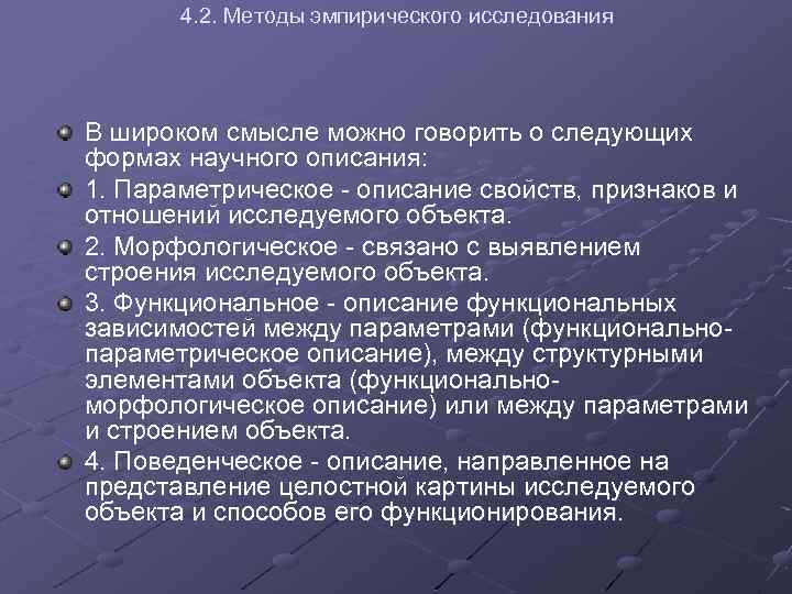 4. 2. Методы эмпирического исследования В широком смысле можно говорить о следующих формах научного