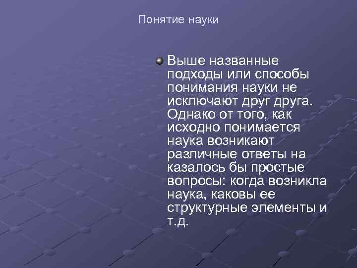 Понятие науки Выше названные подходы или способы понимания науки не исключают друга. Однако от