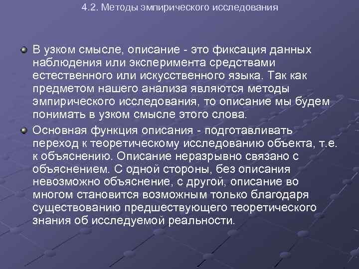 4. 2. Методы эмпирического исследования В узком смысле, описание - это фиксация данных наблюдения