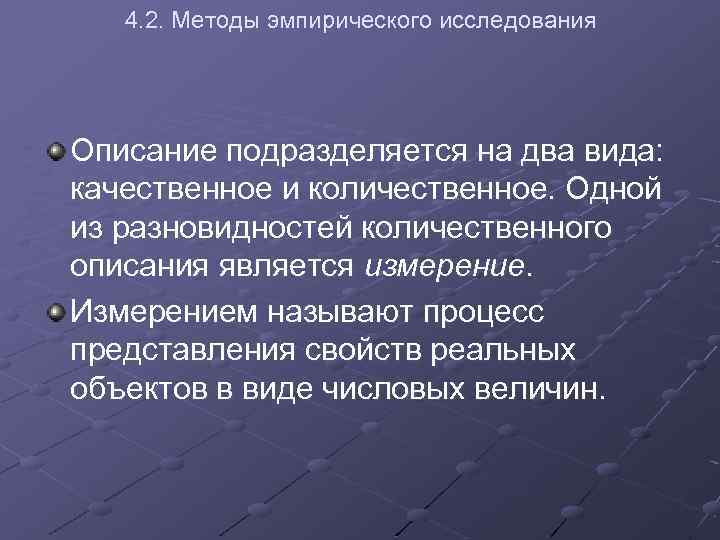 4. 2. Методы эмпирического исследования Описание подразделяется на два вида: качественное и количественное. Одной