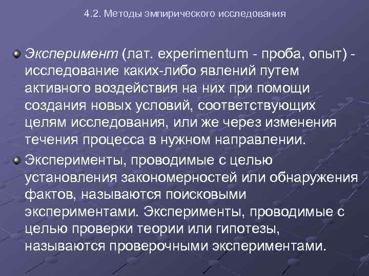 4. 2. Методы эмпирического исследования Эксперимент (лат. experimentum - проба, опыт) - исследование каких-либо
