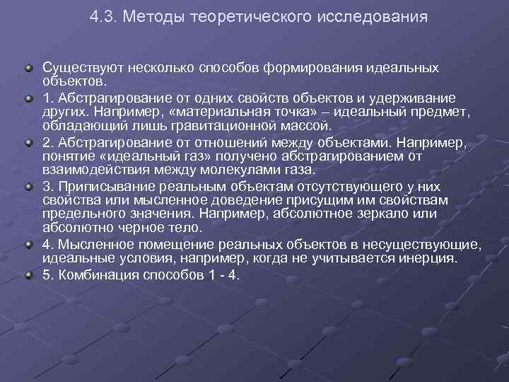 4. 3. Методы теоретического исследования Существуют несколько способов формирования идеальных объектов. 1. Абстрагирование от