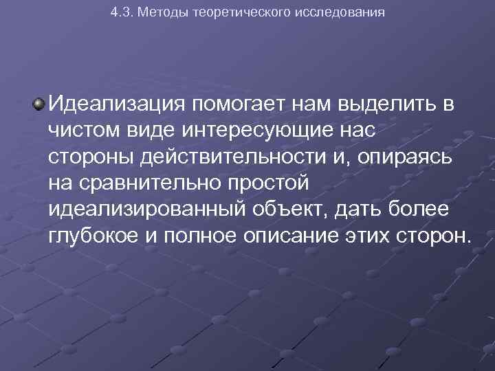 4. 3. Методы теоретического исследования Идеализация помогает нам выделить в чистом виде интересующие нас